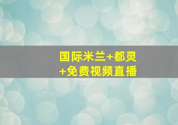 国际米兰 都灵 免费视频直播